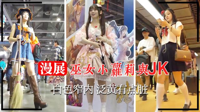 【漫展】巫女小萝莉与JK白色窄内泛黄有点脏