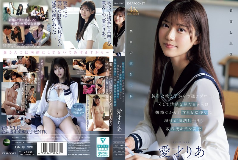 IPZZ-722 純朴な教え子からの猛アプローチ そして清楚な見た目からは想像つかない淫らな腰使いに理性が崩壊し今日も放課後ホテル密会 愛才莉亞